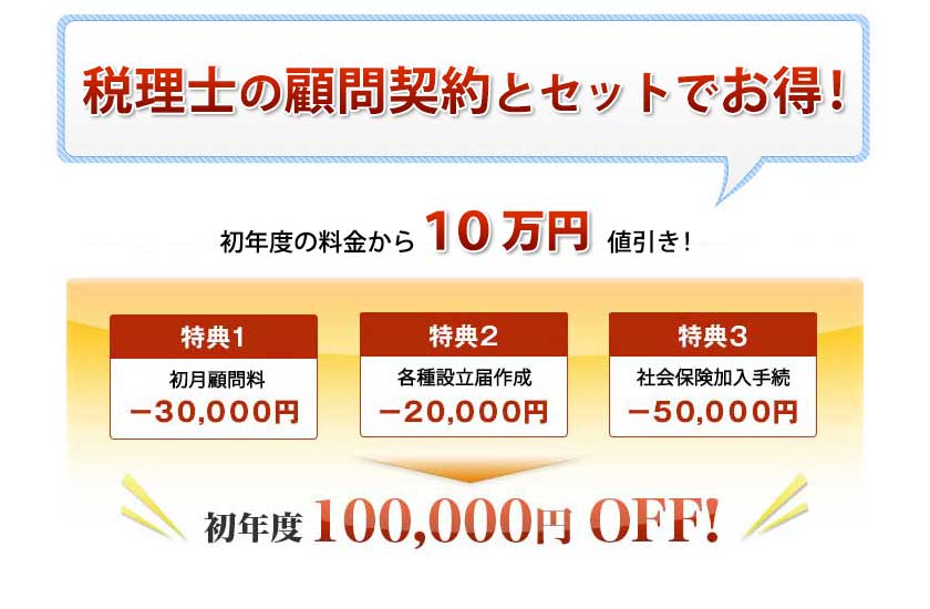 初年度100,000円POFF!